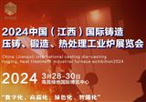 2024中國（江西）國際鑄造壓鑄、鍛造、熱處理工業爐展覽會