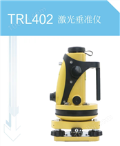 TRL402激光垂准仪