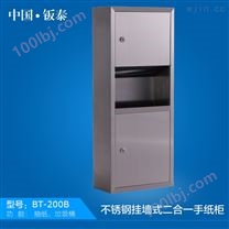 不锈钢二合一手纸柜专业厂家品牌中国·钣泰壁挂式BT-200B