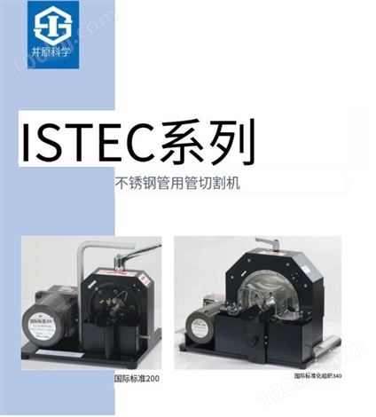 ISTEC200和ISTEC340切管机厂家直供