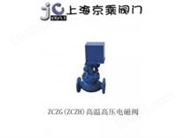 ZCZG（ZCZH）高温高压电磁阀