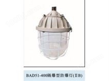 BAD51-400隔爆型防爆灯