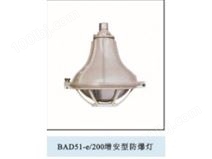 BAD51-e/200增安型防爆灯