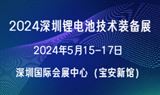 2024深圳鋰電池技術裝備展