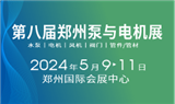 2024第八届郑州泵与电机展