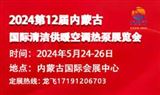 2024第12届内蒙古国际清洁供暖空调热泵展览会