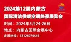 2024第12届内蒙古国际清洁供暖及空调热泵展览会