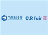 2024第四屆中國 (飛熊) 國際制冷、冷鏈、空調、熱泵及通風展覽會