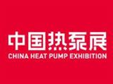 第14届(2024)HPE中国热泵展